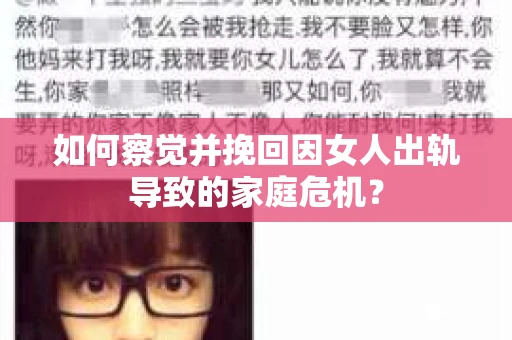 如何察觉并挽回因女人出轨导致的家庭危机？