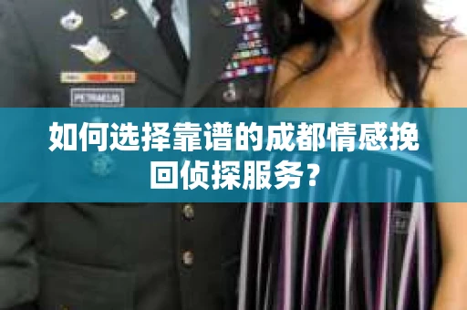 如何选择靠谱的成都情感挽回侦探服务？