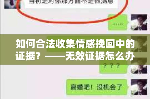如何合法收集情感挽回中的证据？——无效证据怎么办？