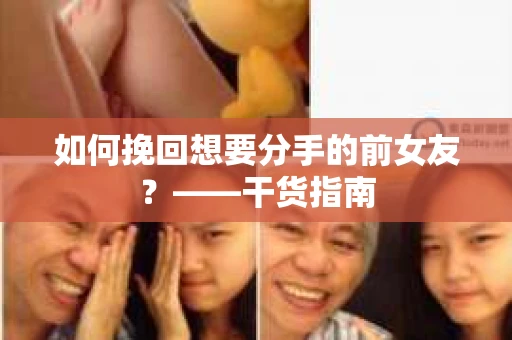 如何挽回想要分手的前女友？——干货指南