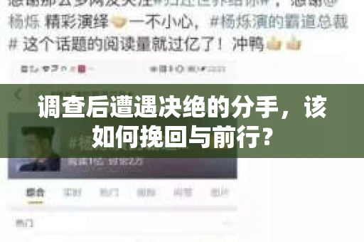 调查后遭遇决绝的分手，该如何挽回与前行？