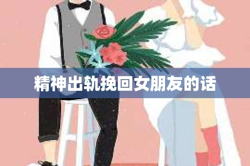 精神出轨挽回女朋友的话