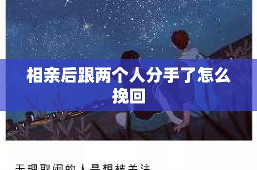 相亲后跟两个人分手了怎么挽回