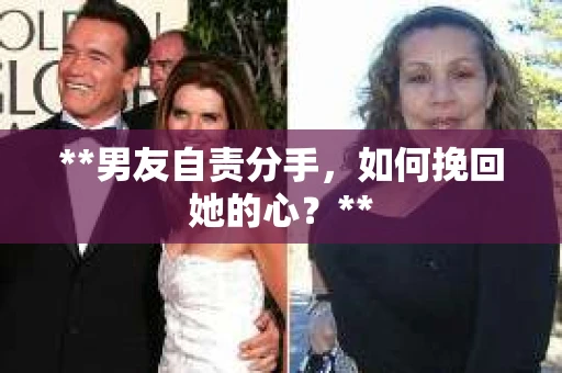 **男友自责分手，如何挽回她的心？**
