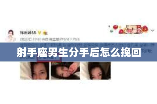 射手座男生分手后怎么挽回