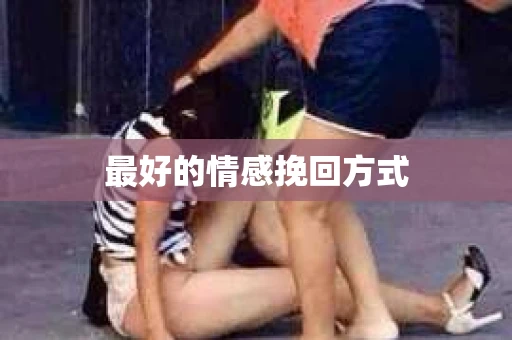 最好的情感挽回方式