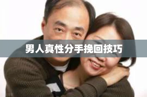 男人真性分手挽回技巧