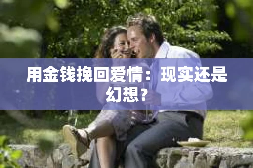 用金钱挽回爱情：现实还是幻想？
