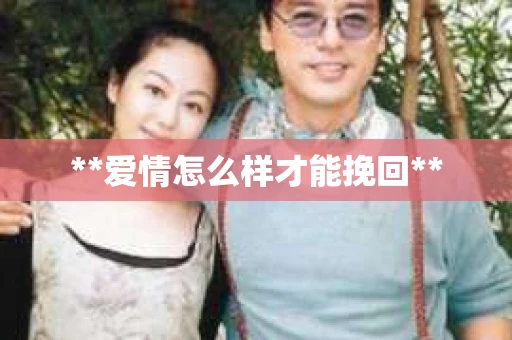 **爱情怎么样才能挽回**