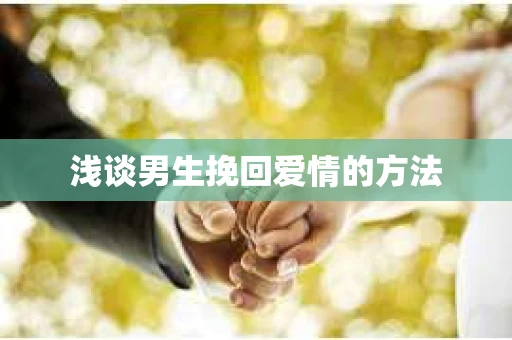 浅谈男生挽回爱情的方法