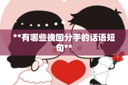 **有哪些挽回分手的话语短句**
