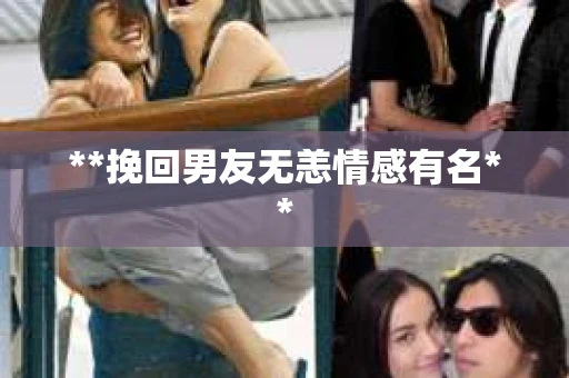 **挽回男友无恙情感有名**