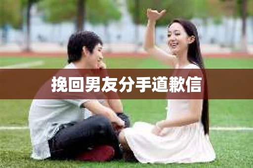 挽回男友分手道歉信