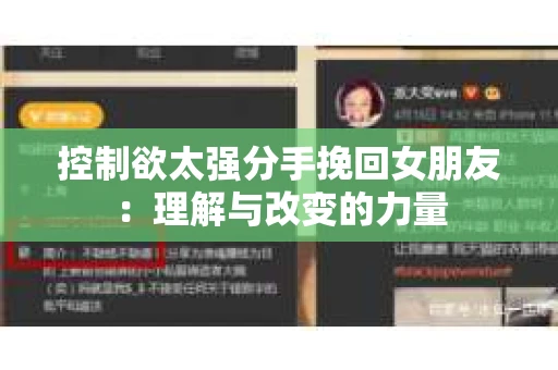 控制欲太强分手挽回女朋友:理解与改变的力量 控制欲太强分手挽回女朋友:理解与改变的力量