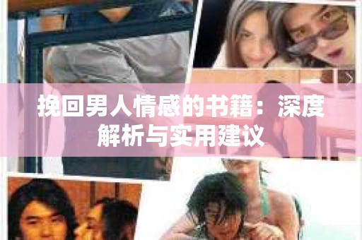 挽回男人情感的书籍：深度解析与实用建议