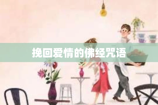 挽回爱情的佛经咒语