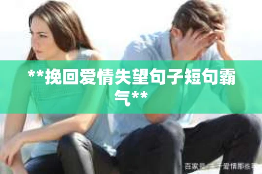 **挽回爱情失望句子短句霸气**