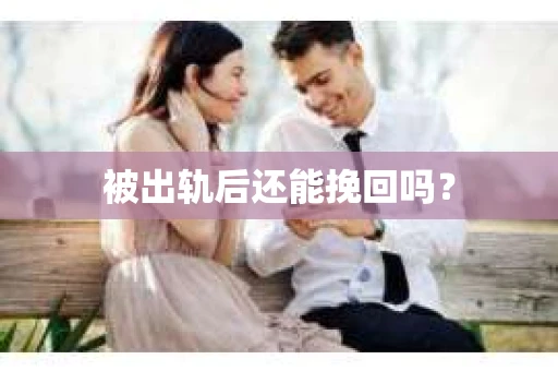被出轨后还能挽回吗？