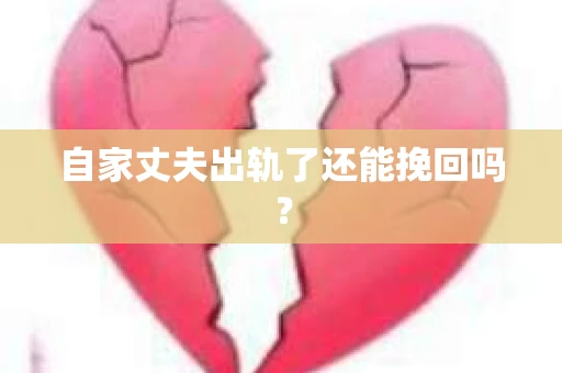 自家丈夫出轨了还能挽回吗？