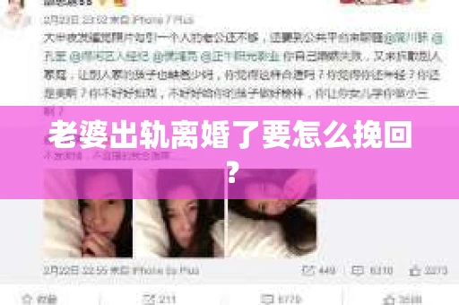 老婆出轨离婚了要怎么挽回？