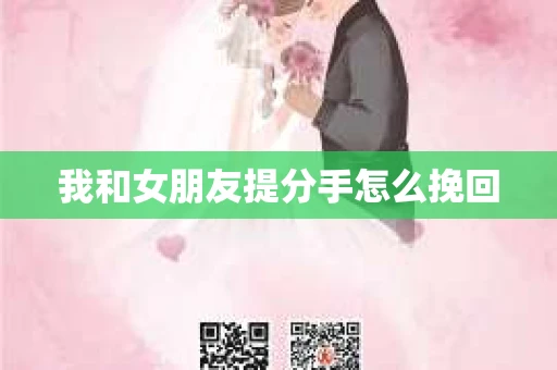 我和女朋友提分手怎么挽回