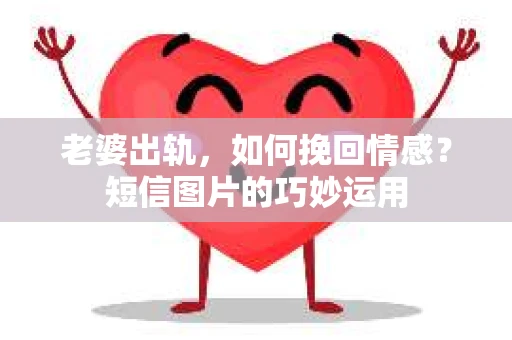 老婆出轨，如何挽回情感？短信图片的巧妙运用