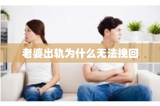 老婆出轨为什么无法挽回
