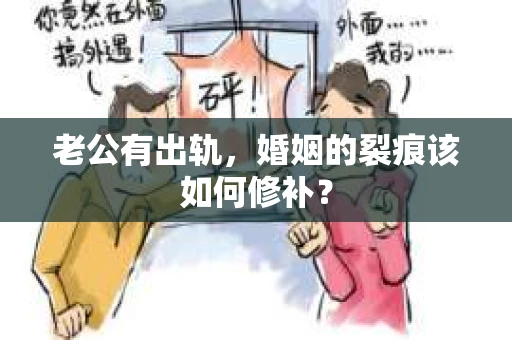 老公有出轨，婚姻的裂痕该如何修补？