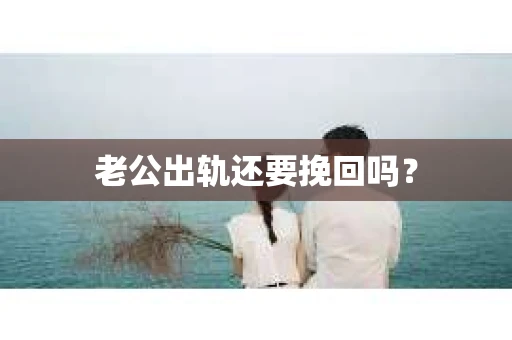 老公出轨还要挽回吗？