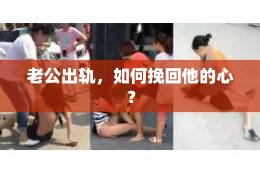 老公出轨，如何挽回他的心？