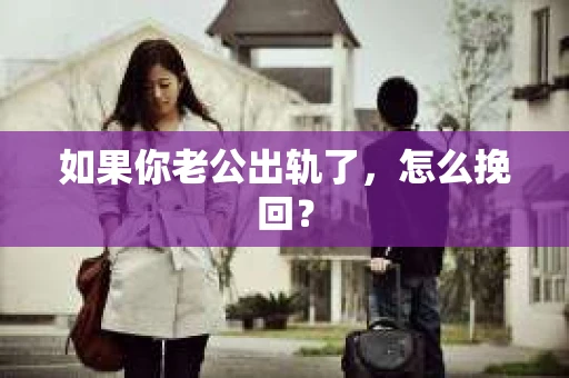 如果你老公出轨了，怎么挽回？