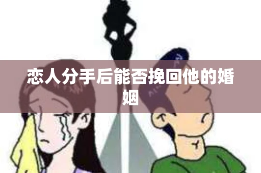 恋人分手后能否挽回他的婚姻