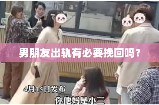 男朋友出轨有必要挽回吗？