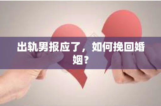 出轨男报应了，如何挽回婚姻？