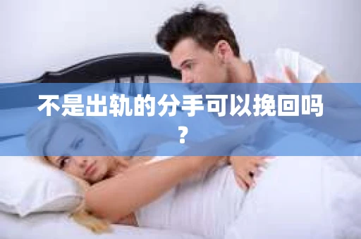 不是出轨的分手可以挽回吗？