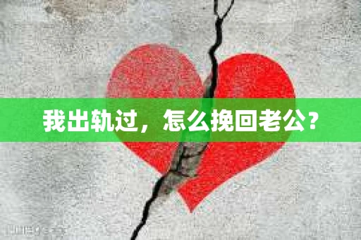 我出轨过，怎么挽回老公？