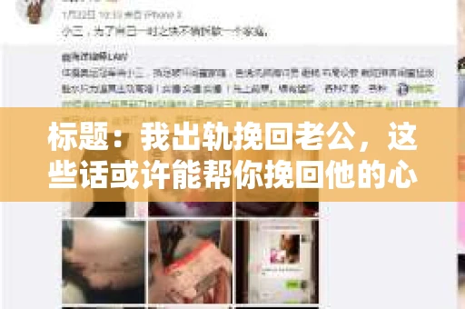 标题：我出轨挽回老公，这些话或许能帮你挽回他的心