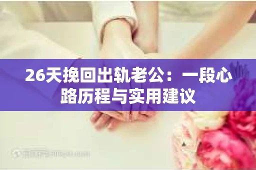 26天挽回出轨老公：一段心路历程与实用建议
