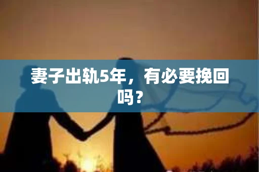 妻子出轨5年，有必要挽回吗？