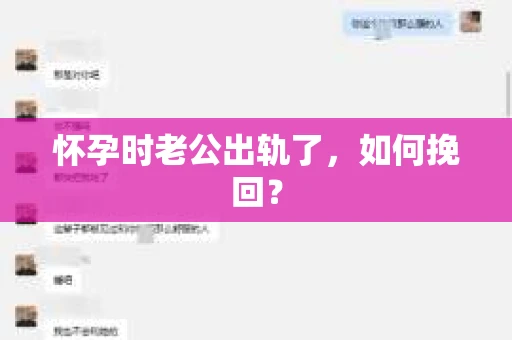 怀孕时老公出轨了，如何挽回？