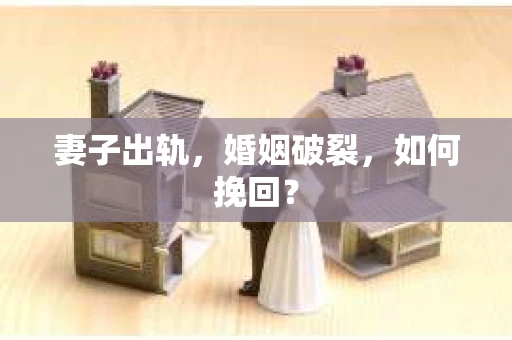 妻子出轨，婚姻破裂，如何挽回？