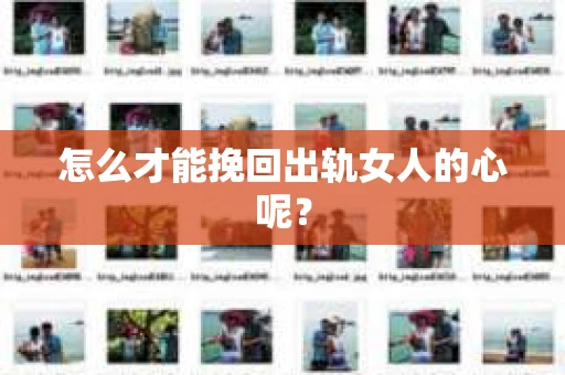 怎么才能挽回出轨女人的心呢？
