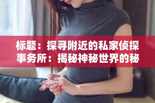 标题：探寻附近的私家侦探事务所：揭秘神秘世界的秘密通道