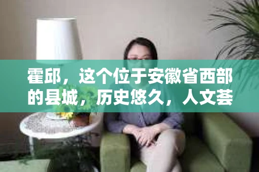 霍邱，这个位于安徽省西部的县城，历史悠久，人文荟萃。在这里，你是否也曾有过这样的疑问：“霍邱有私家侦探吗？”今天，就让我带你一探究竟。