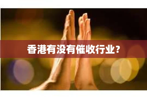香港有没有催收行业？