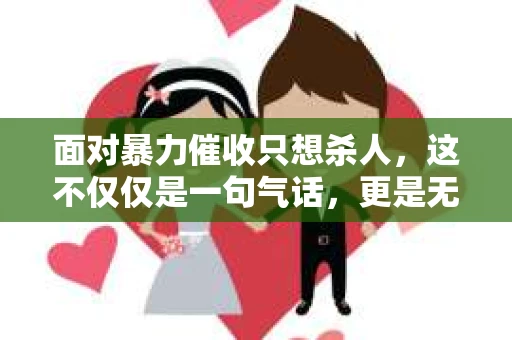 面对暴力催收只想杀人，这不仅仅是一句气话，更是无数借款人内心深处的恐惧。在这个看似光鲜亮丽的现代社会，暴力催收现象却如同毒瘤般蔓延，让人防不胜防。今天，我们就来聊聊这个沉重的话题，揭开暴力催收的冰山一角。