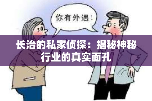 长治的私家侦探：揭秘神秘行业的真实面孔
