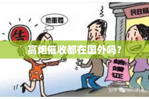 高炮催收都在国外吗？