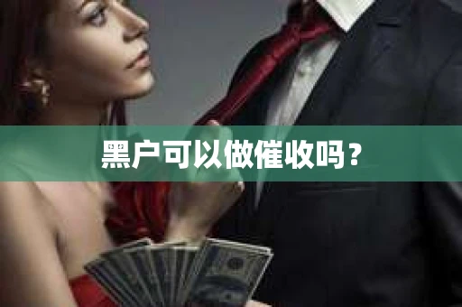 黑户可以做催收吗？