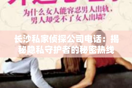 长沙私家侦探公司电话：揭秘隐私守护者的秘密热线